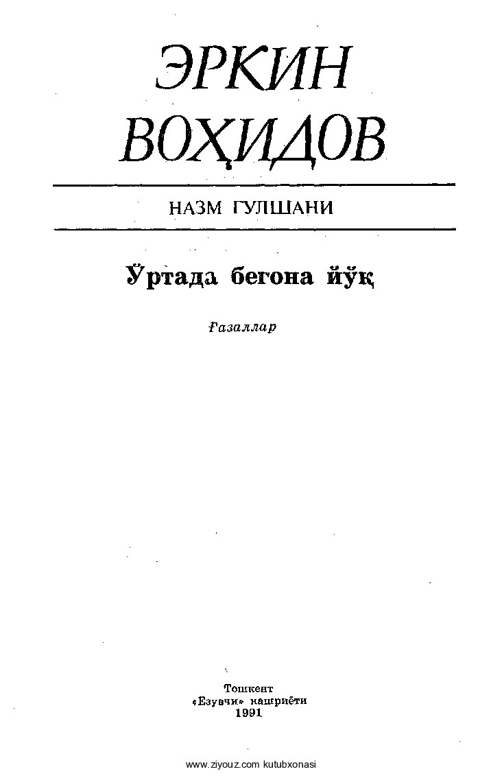 Erkin Vohidov. O'rtada begona yo'q