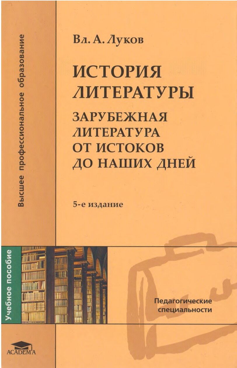 Луков В.А. История литературы