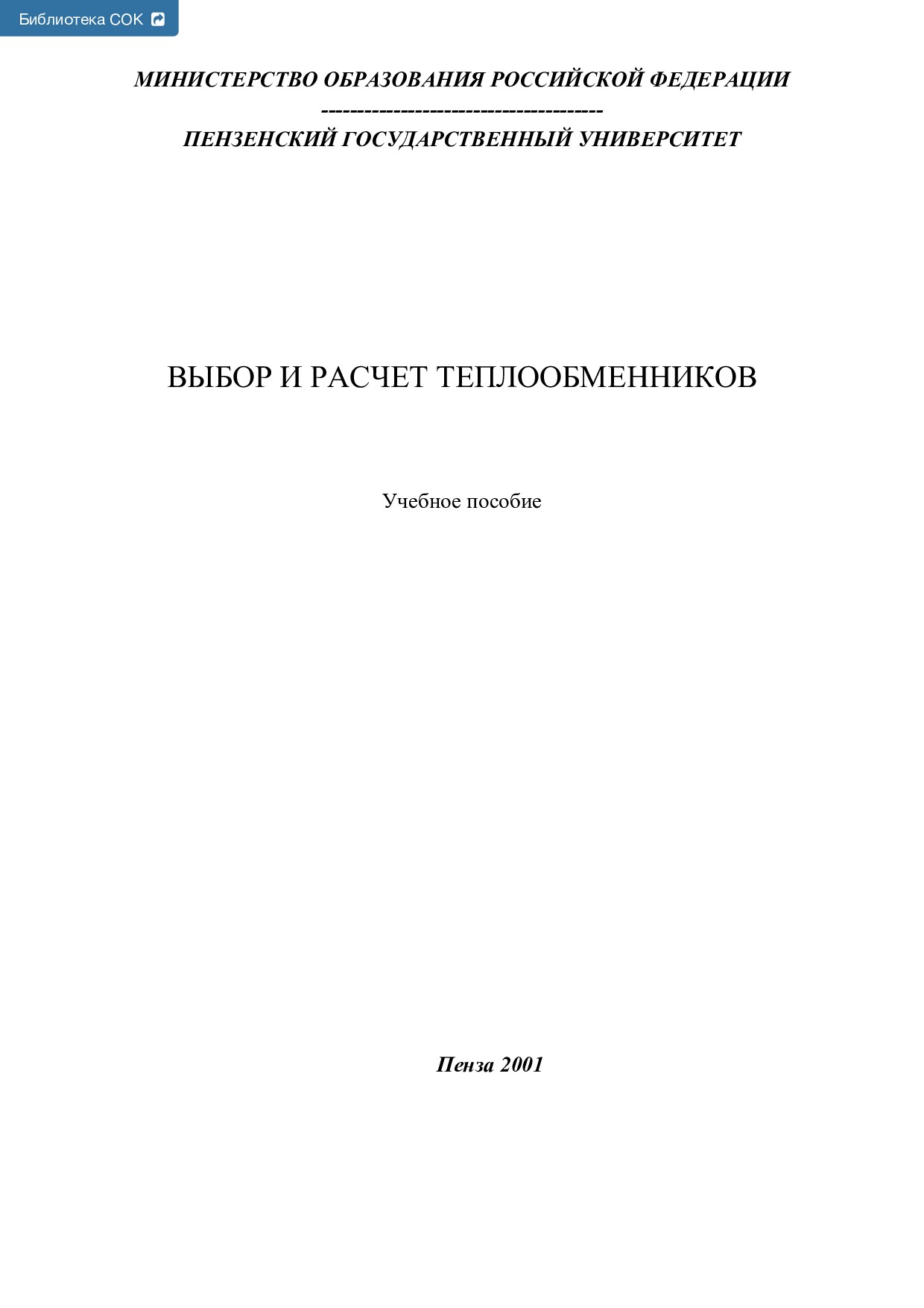 Popov_S_K_Razrabotka_I_raschet_teplovix_sxem_termodinomicheskiy