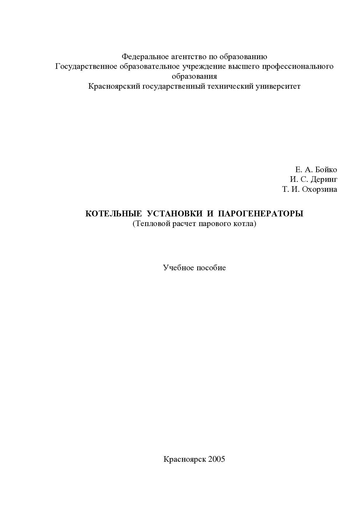 Учебное пособие по расчету паровых котлов.doc