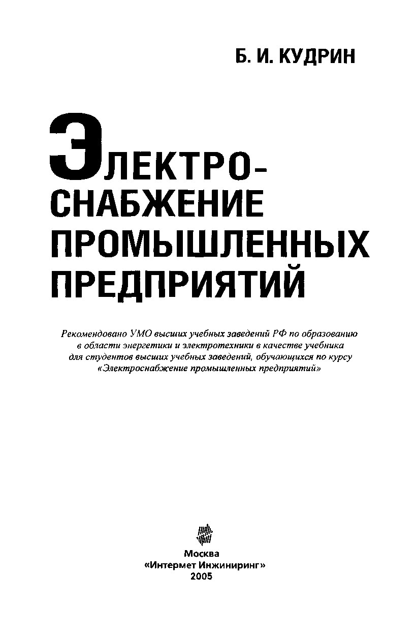 Электроснабжение промышленных предприятий