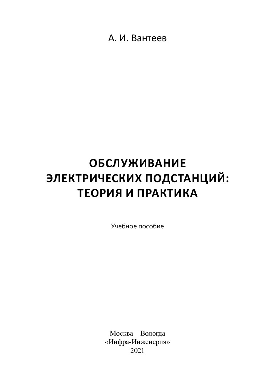 Обслуживание_станции_и_подстанции