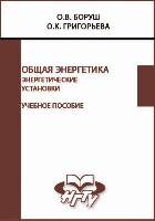 Общая_энергетика_энергетические_установки_учебное_пособие_Боруш О