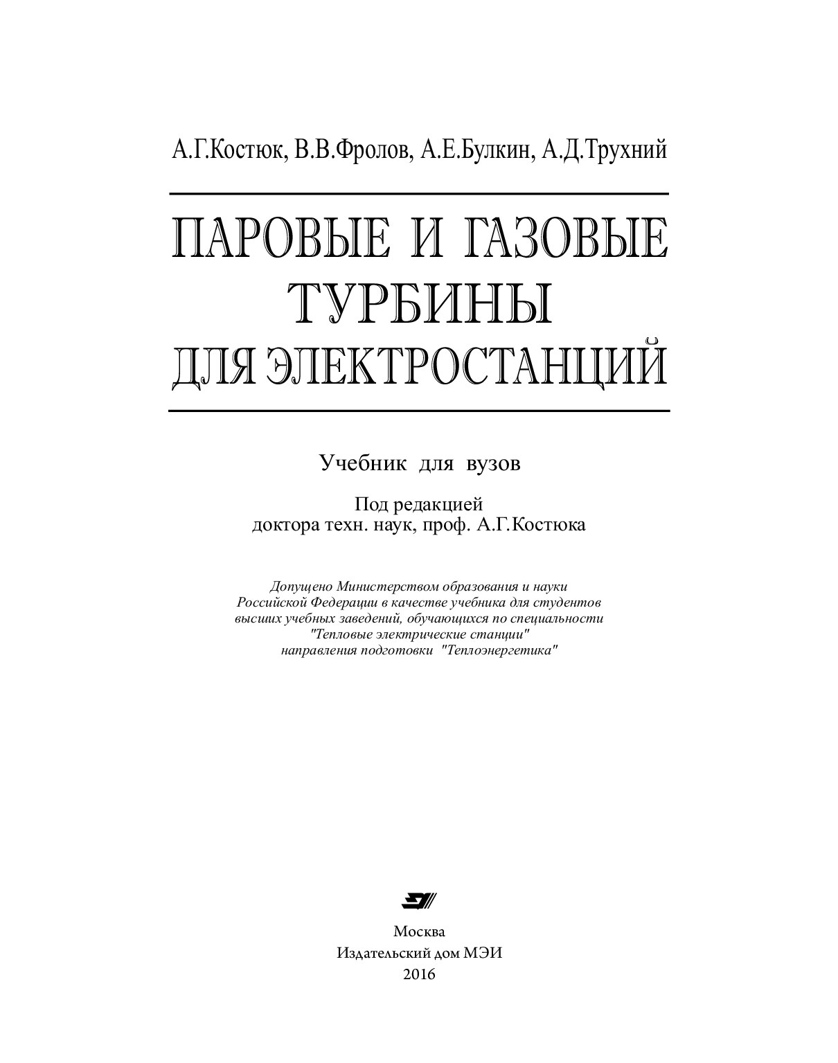 Паровые_и_газовые_турбины_для_электростанций_2016_pdf5ec3685d87473