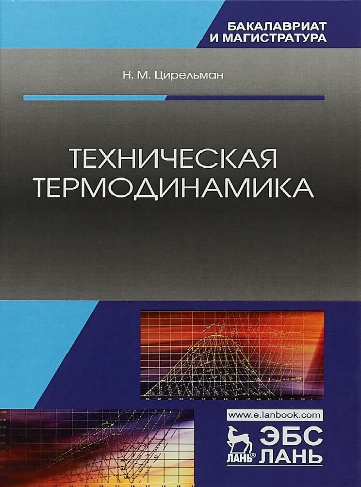 Техническая термодинамика