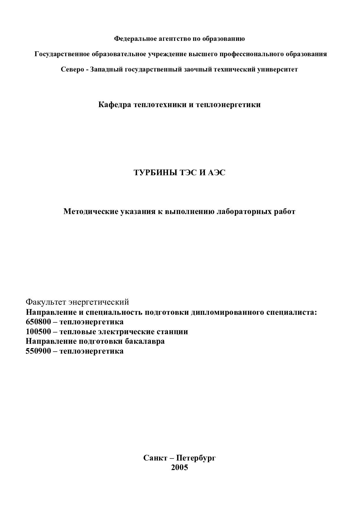 Турбины ТЭС и АЭС: Методические указания к выполнению лабора-торных работ. - СПб.: СЗТУ, 2005. - 39 с.