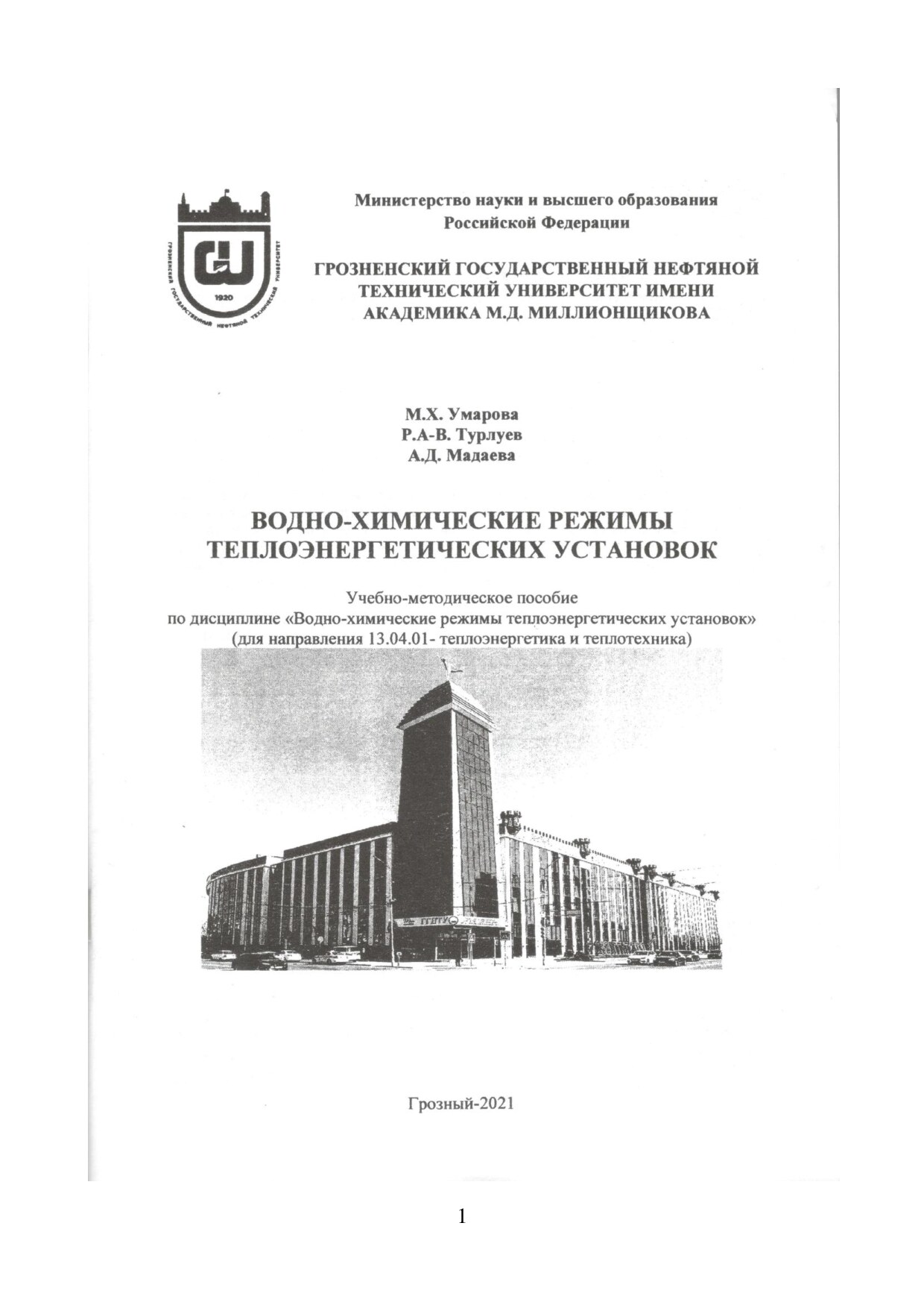 2021 М.Х. Умарова, Р.А-В. Турлуев, А.Д. Мадаева Водно-химические режимы теплоэнергетических установок