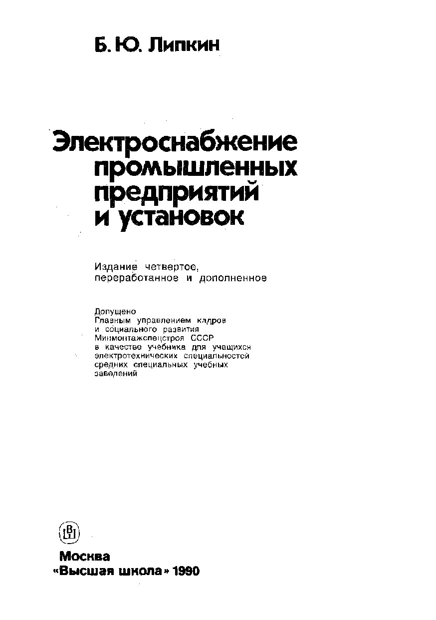 Справочник по электроснабжению промышленных предприятий