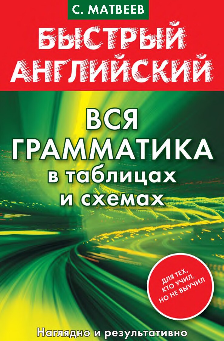 Matveev_S_A_Bystry_angliyskiy_Vsya_grammatika_v_tablitsakh_i_skhemakh