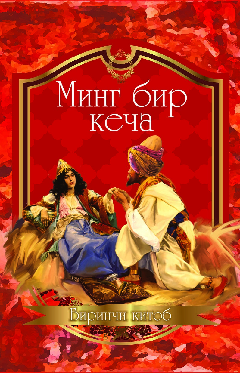 Минг бир кеча 1-китоб