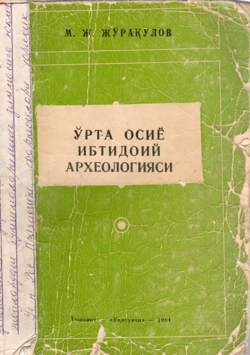 O`rta osiyo ibtidoiy arxeologiyasi. M.J. Juraqulov. 1984