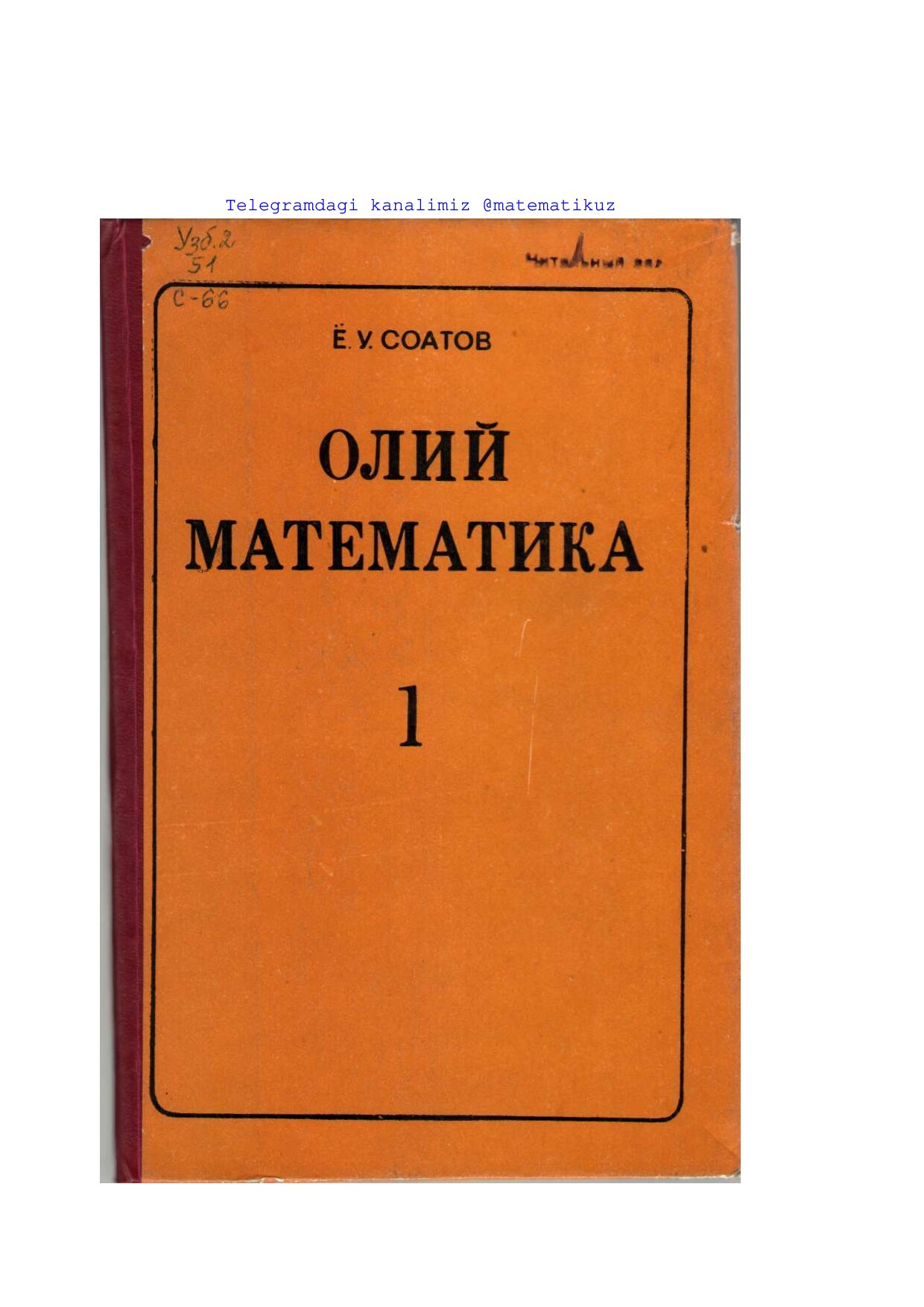 Oliy matematika. 1-jild (Yo.Soatov)