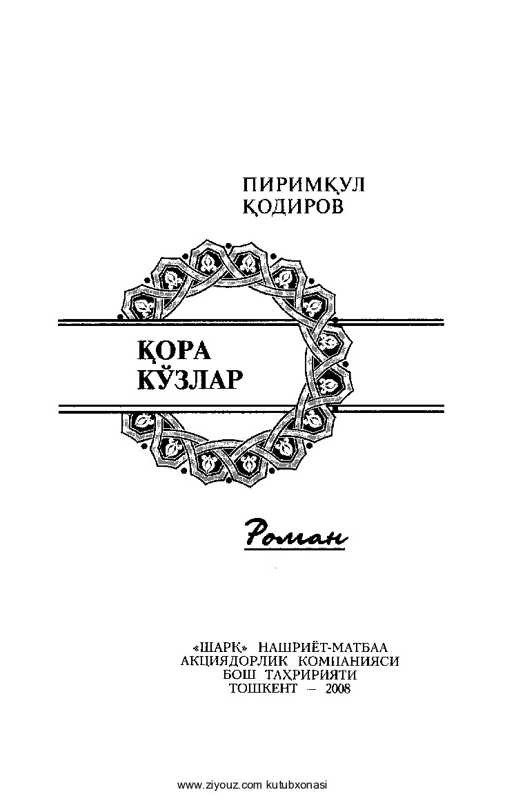 Pirimqul Qodirov. Qora ko'zlar (roman)