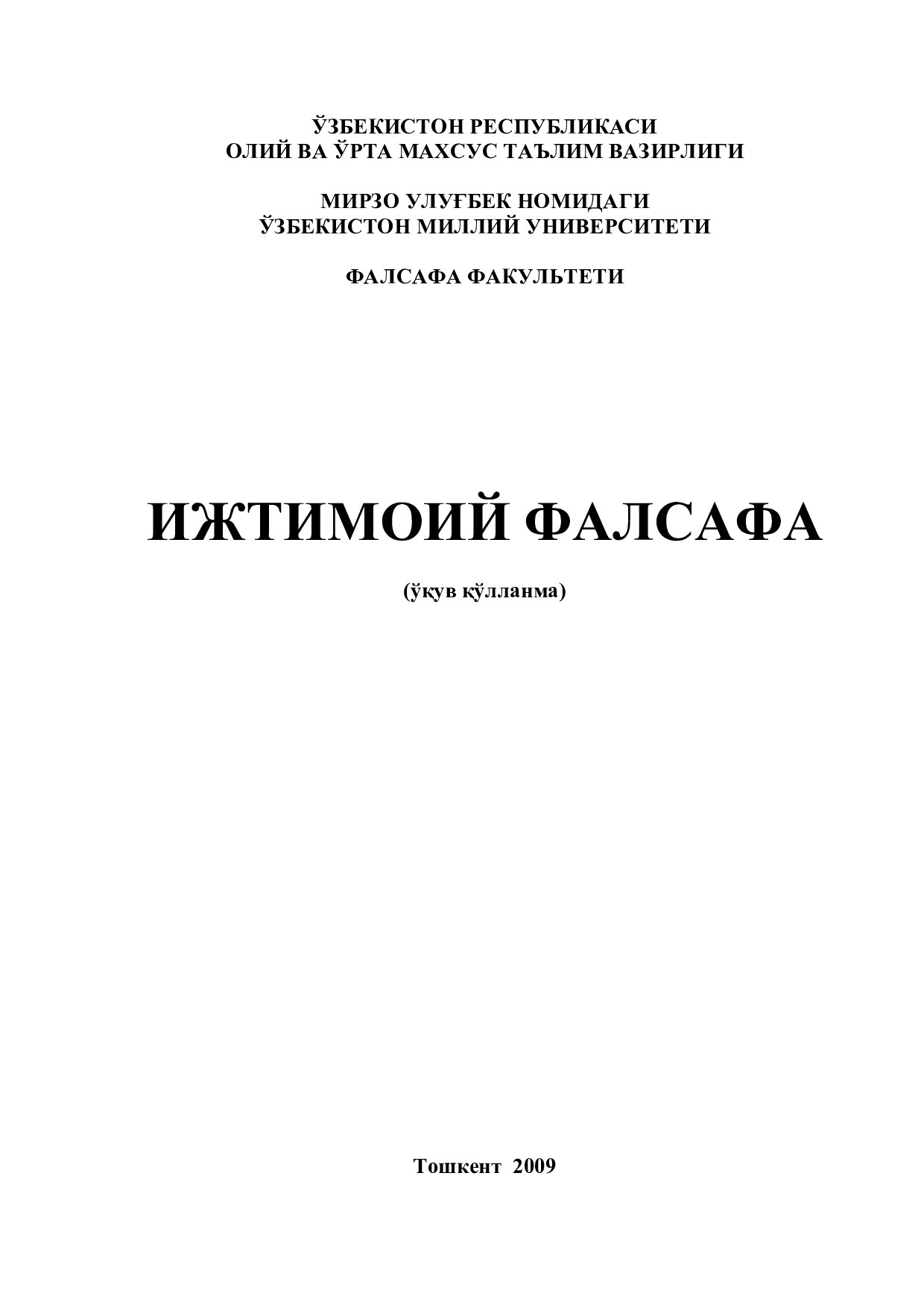 ИЖТИМОИЙ ФАЛСАФА – ИНСОНИЯТ ФАЛСАФИЙ МАДАНИЯТИНИНГ МАҲСУЛИ