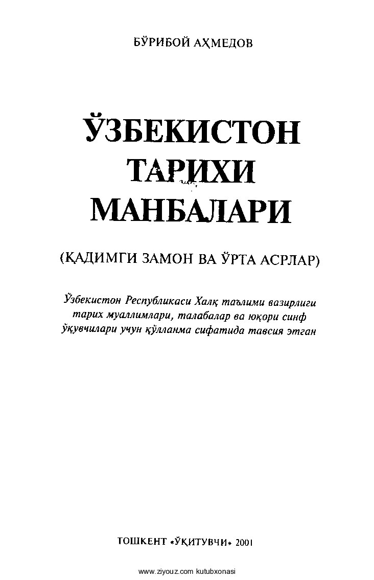 Bo'riboy Ahmedov. O'zbekiston tarixi manbalari