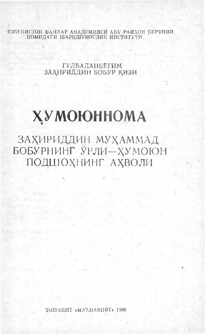 Ҳумоюннома: Заҳириддин Муҳаммад Бобурнинг ўғли - Ҳумоюн подшоҳнинг фҳволи