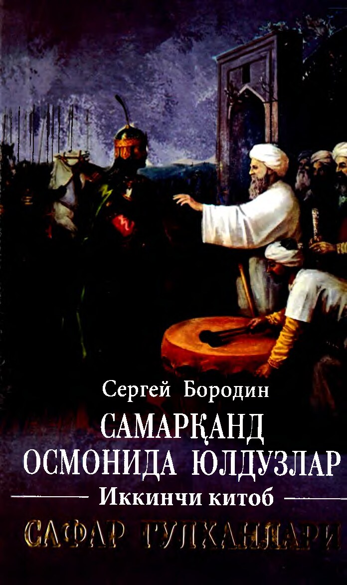 Sergey Borodin Safar gulxanlari 2