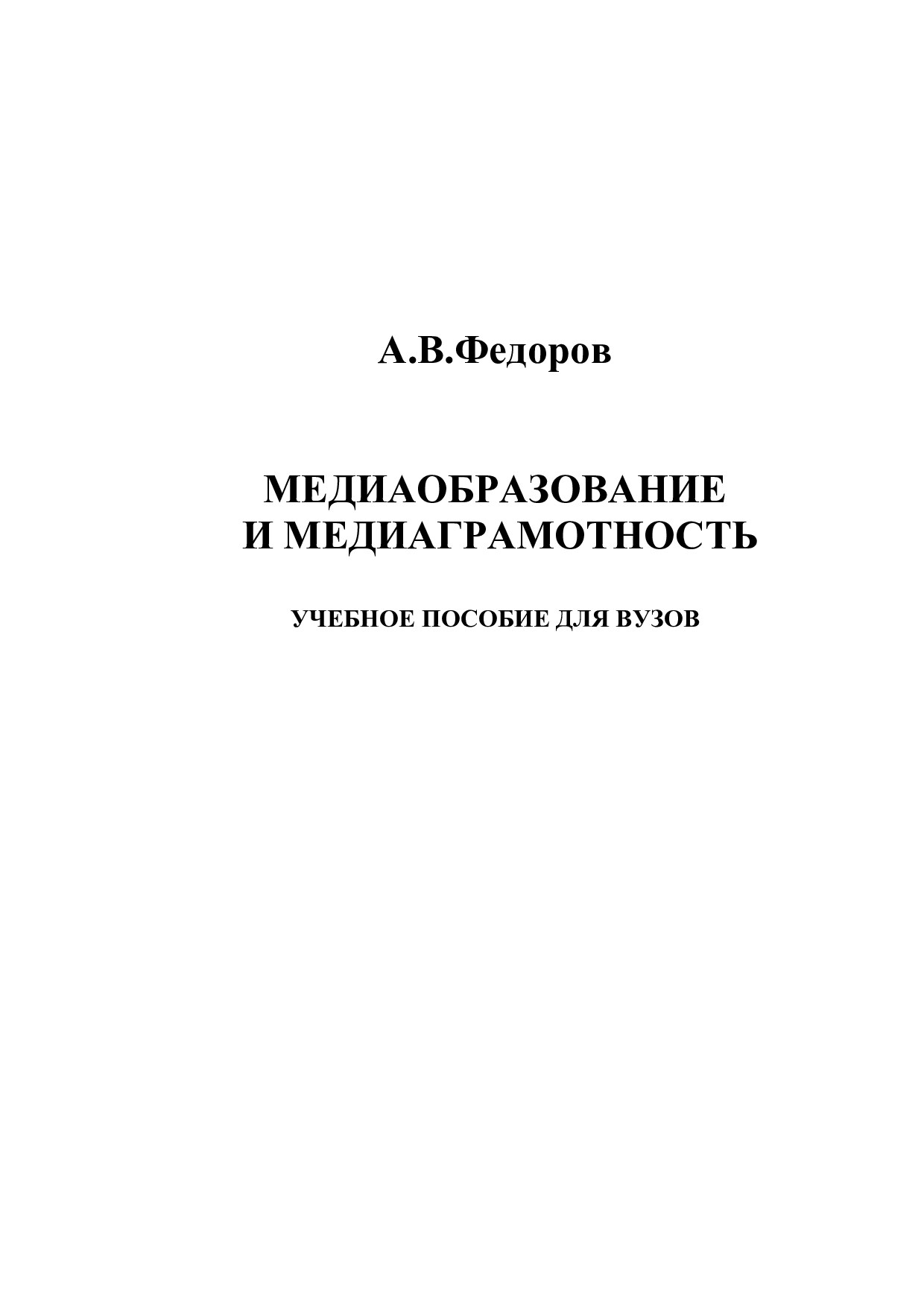 Медиаобразование и медиаграмотность. Учебное пособие для вузов