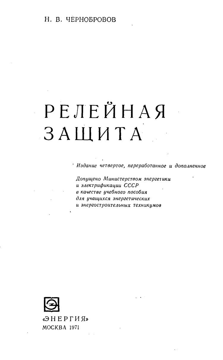 Чернобровов_Н_В_Релейная_защита_TDIrigatsiyaI_120