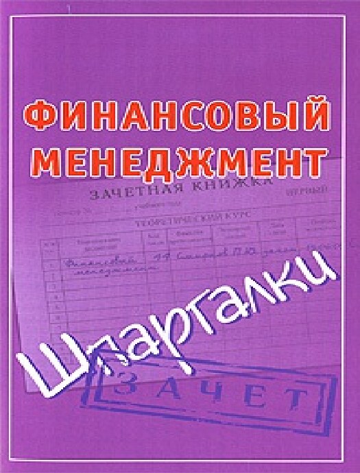 Финансовый менеджмент. Шпаргалки