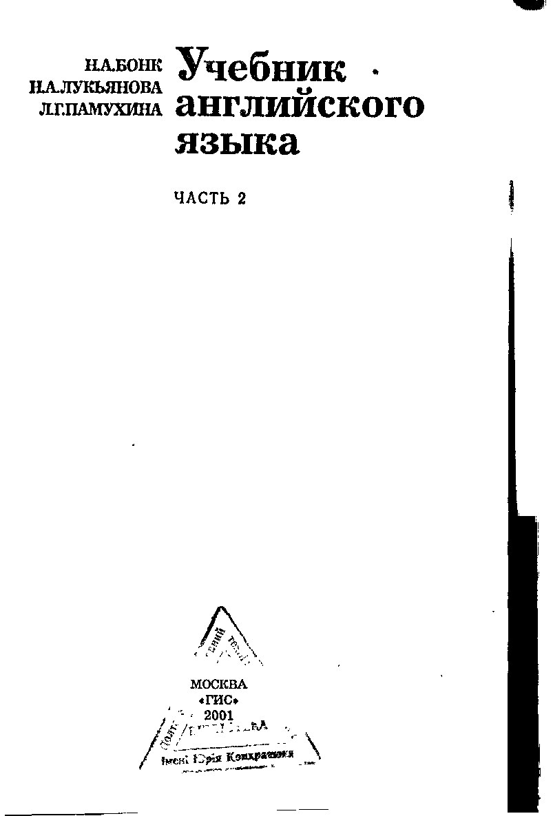 Н.А. Бонк, Н.А. Лукьянова, Л.Г. Памухина - Учебник английского языка - часть 2