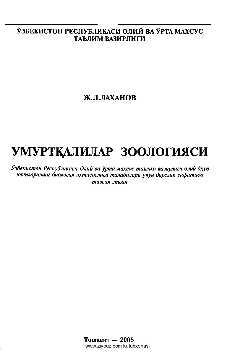 Umurtqalilar zoologiyasi J.Laxanov 2005