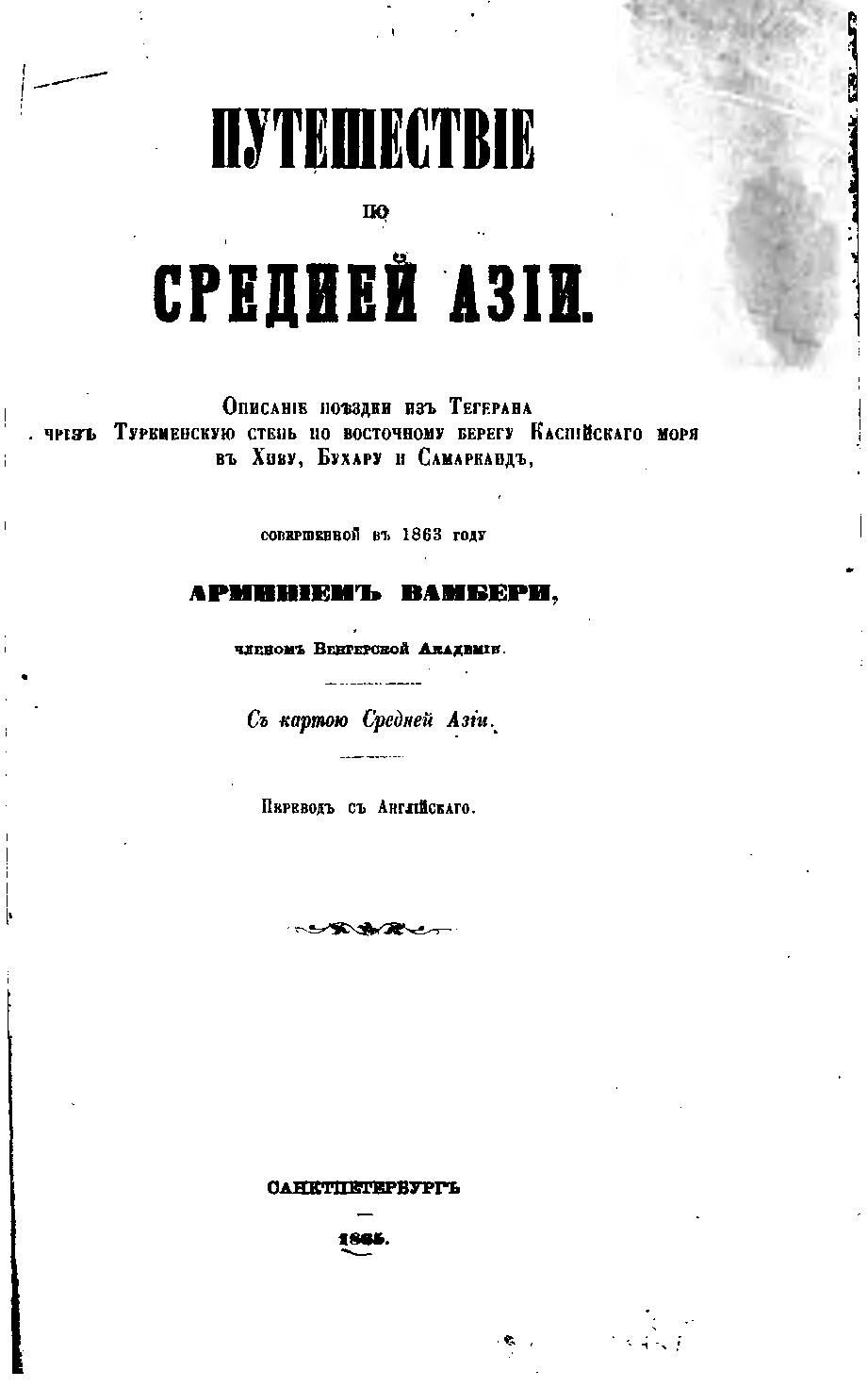 Путешествие по Средней Азии. Описание поездки из Тегерана чрез Туркменскую степь по восточному берегу Каспийского моря в Хиву, Бухару и Самарканд, совершенной в 1863 году. 1865. 