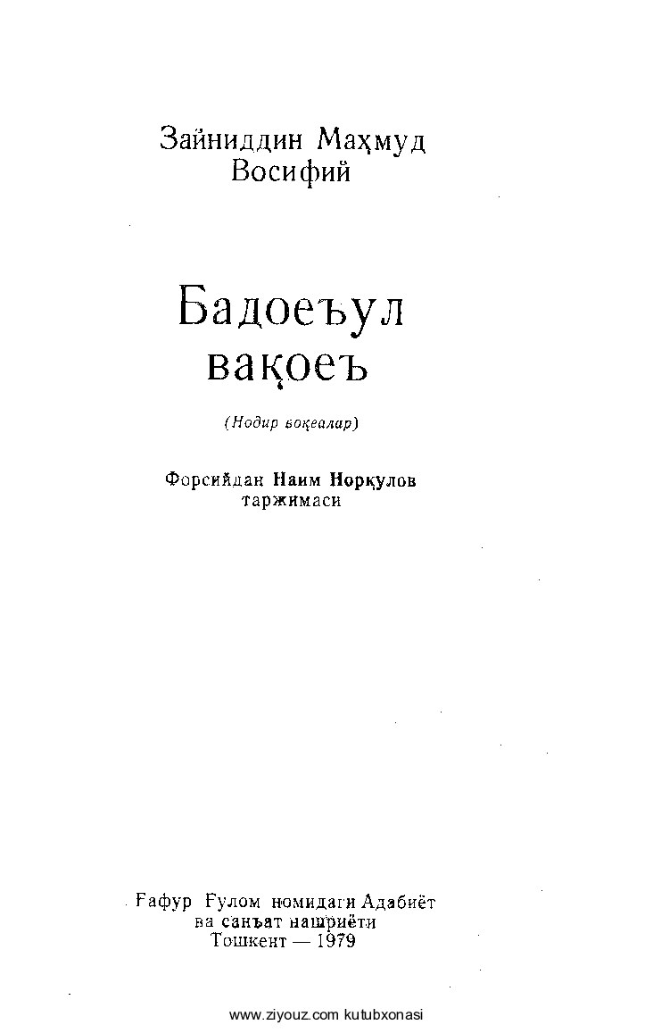 Зайниддин_Восифий_Бадое_ул_вақое