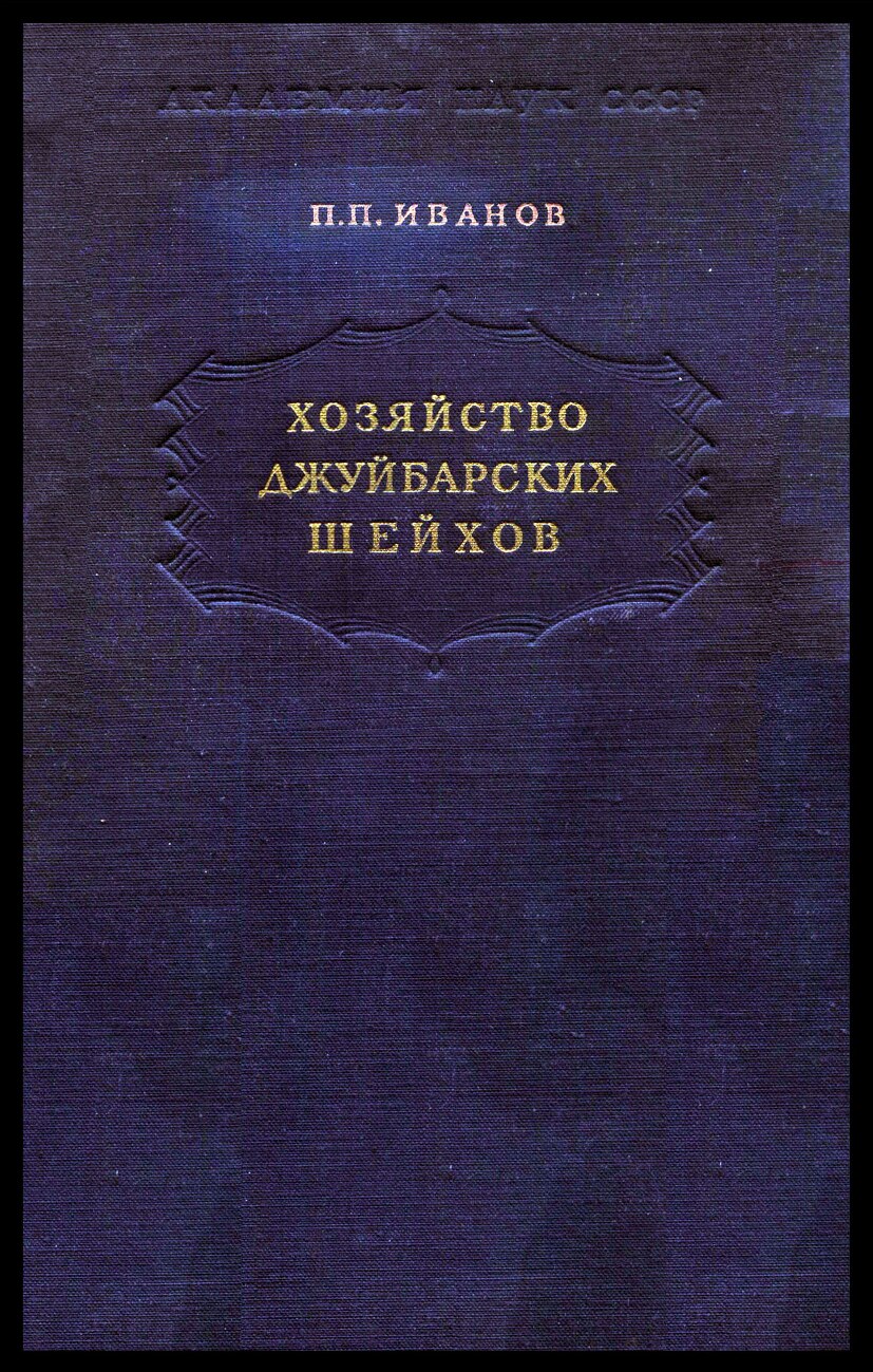 Хозяйство Джуйбарских шейхов