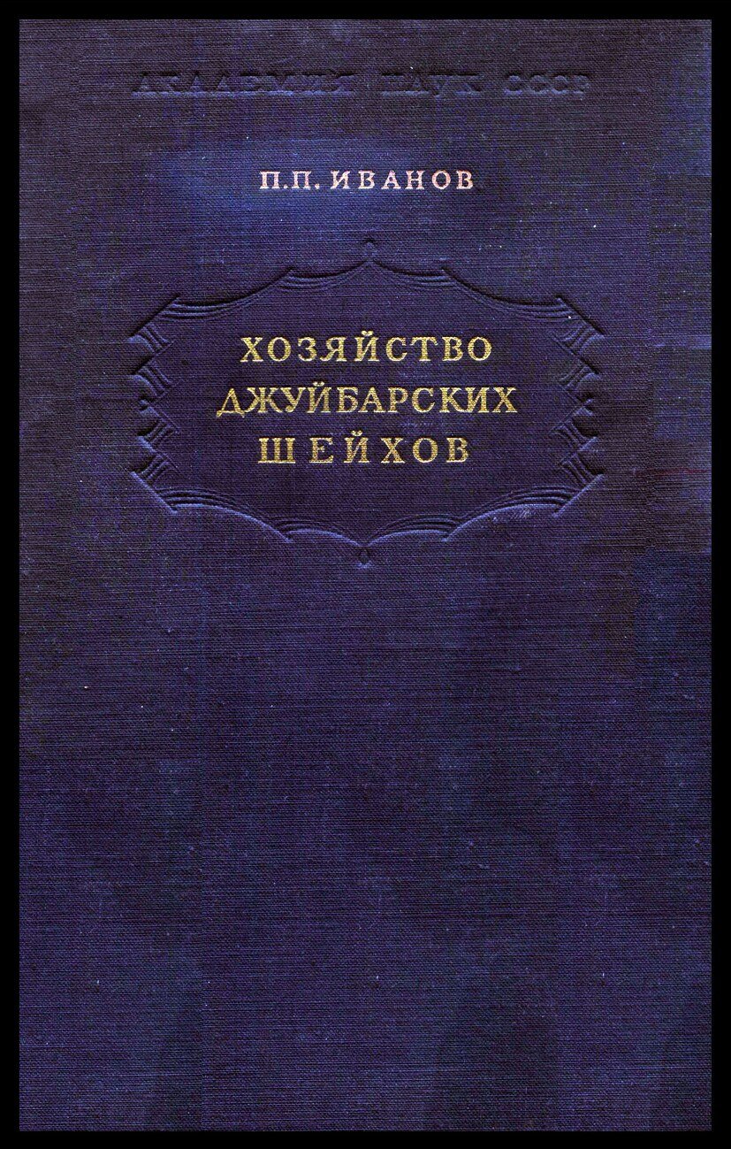 Хозяйство Джуйбарских шейхов