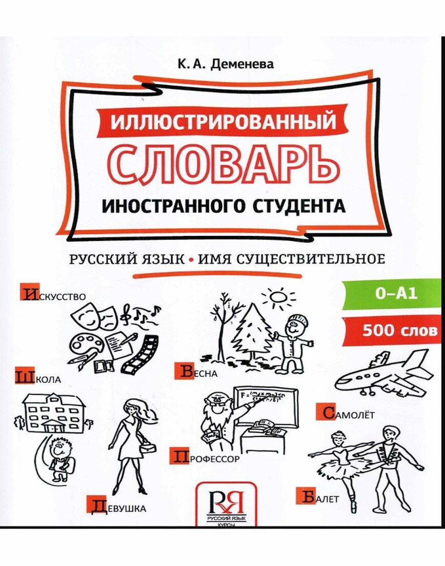 иллюстрированный словарь РКИ