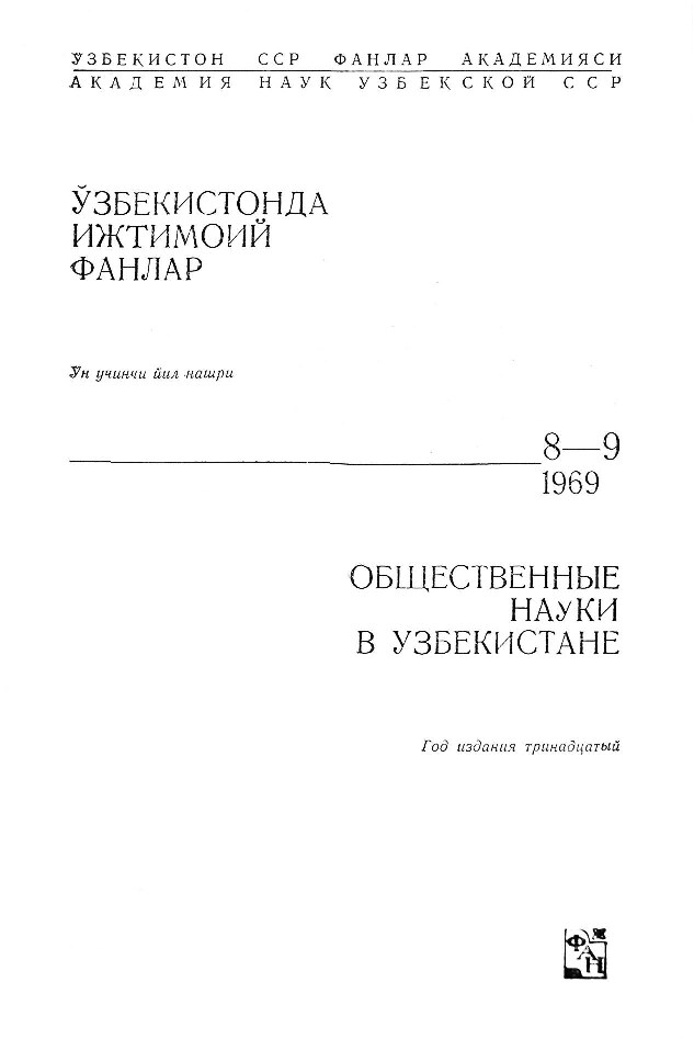 Искусство_Средней_Азии_эпохи_Тимуридов_Общественные_науки_в_Узбекистане