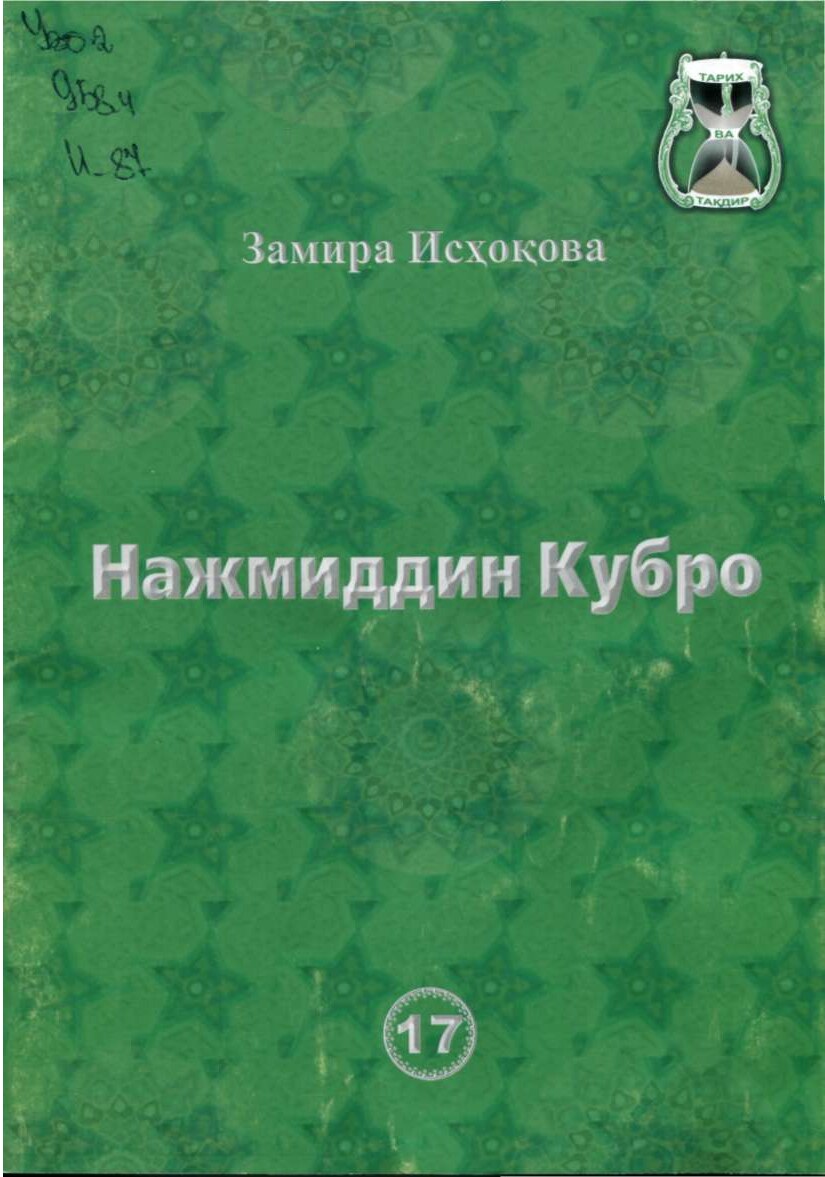 Исхокова З. Нажмиддин Кубро