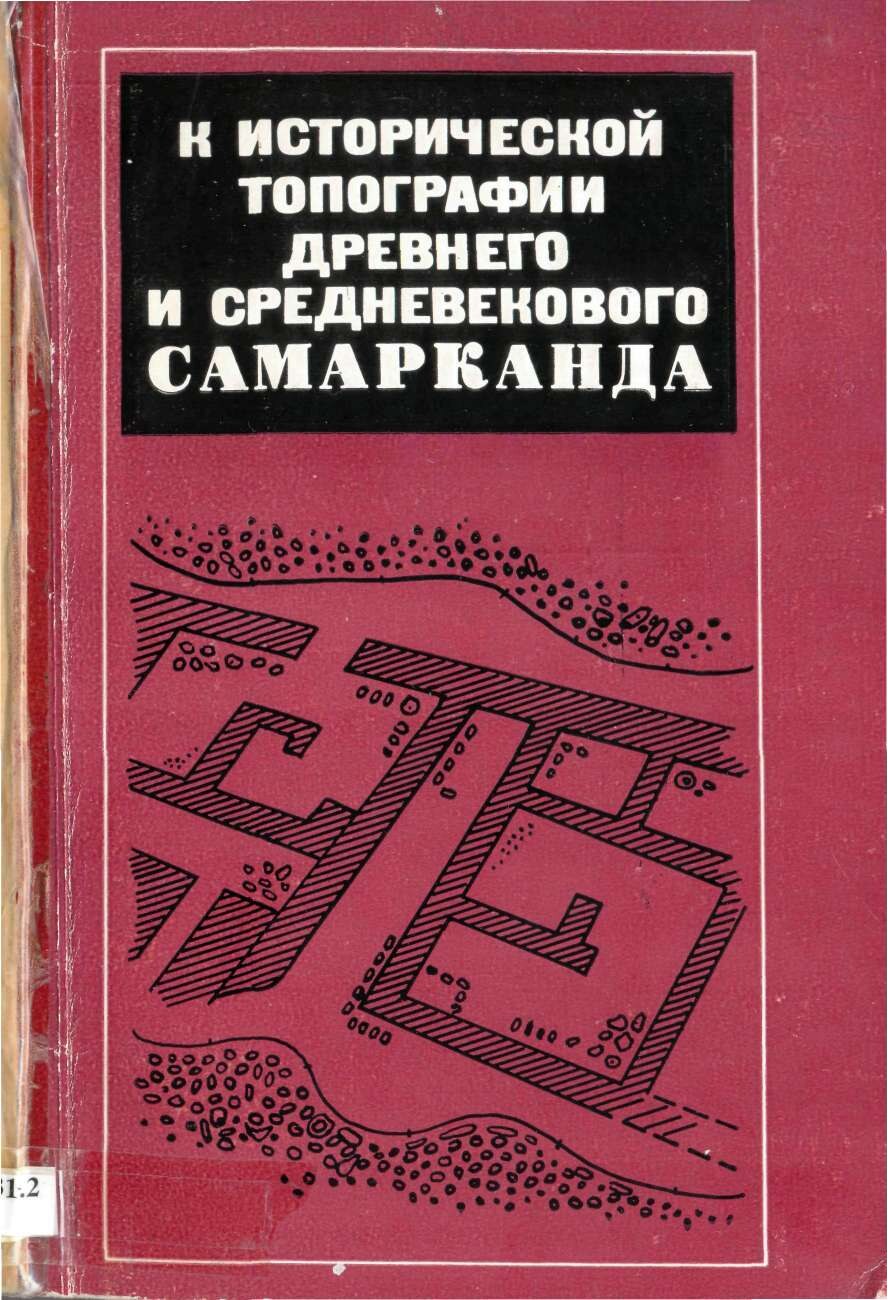 К исторической топографии древнего и средневекового Самарканда