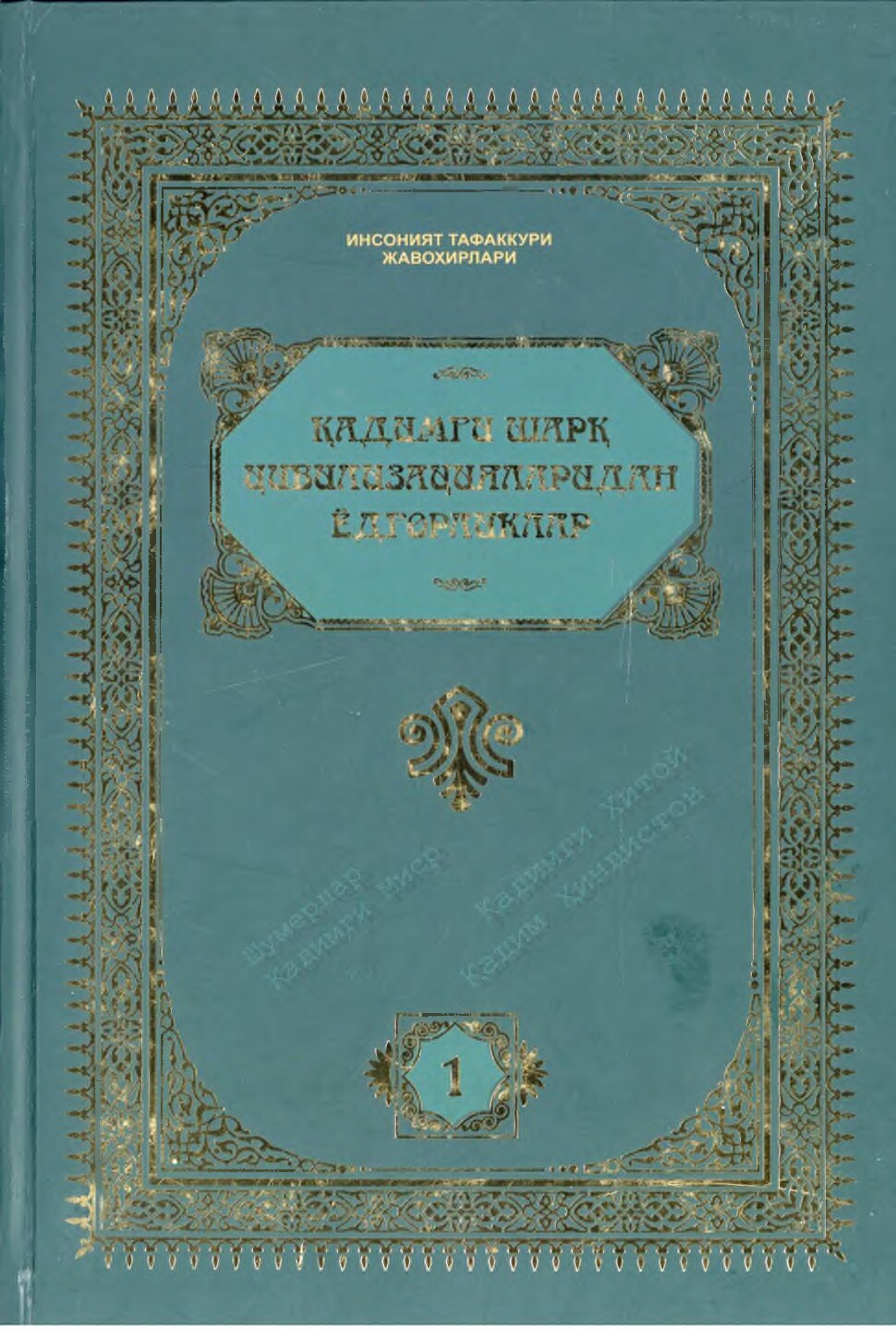 Қадимги Шарқ цивилизацияси