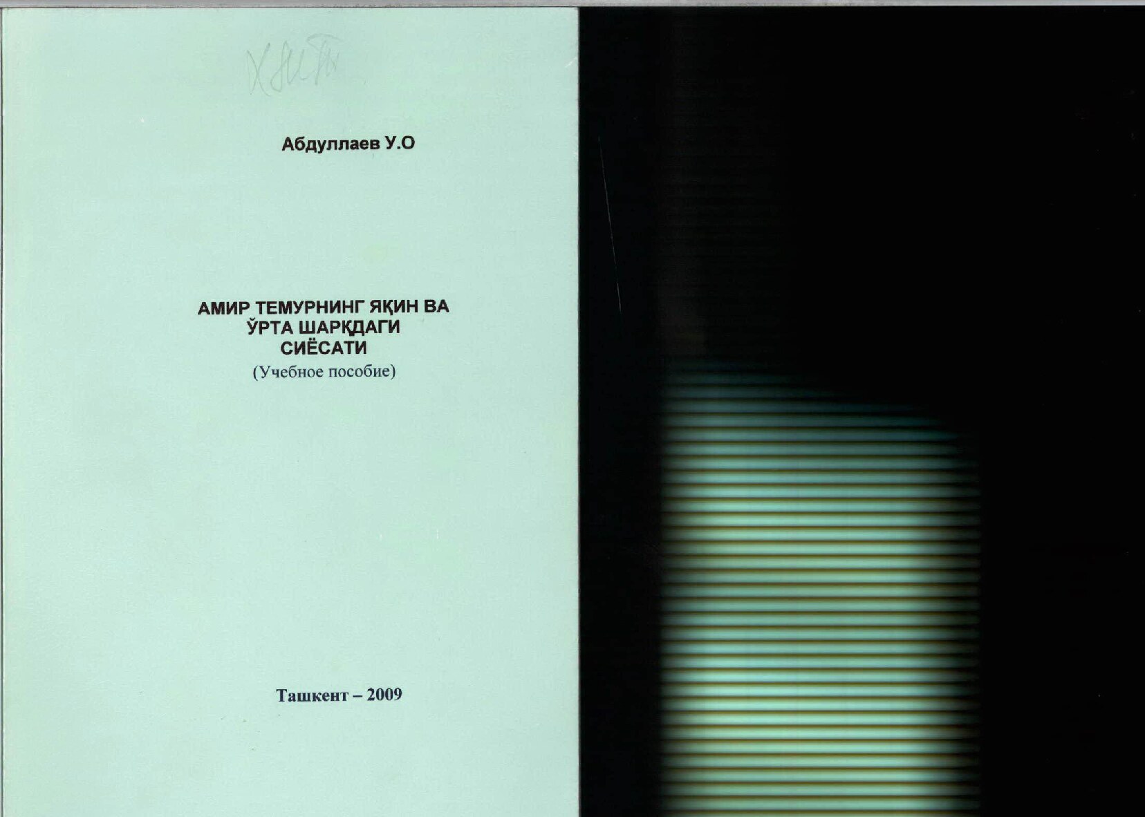 О_Абдуллаев_Амир_Темурнинг_Ўрта_ва_Яқин_шарқдаги_сиёсати