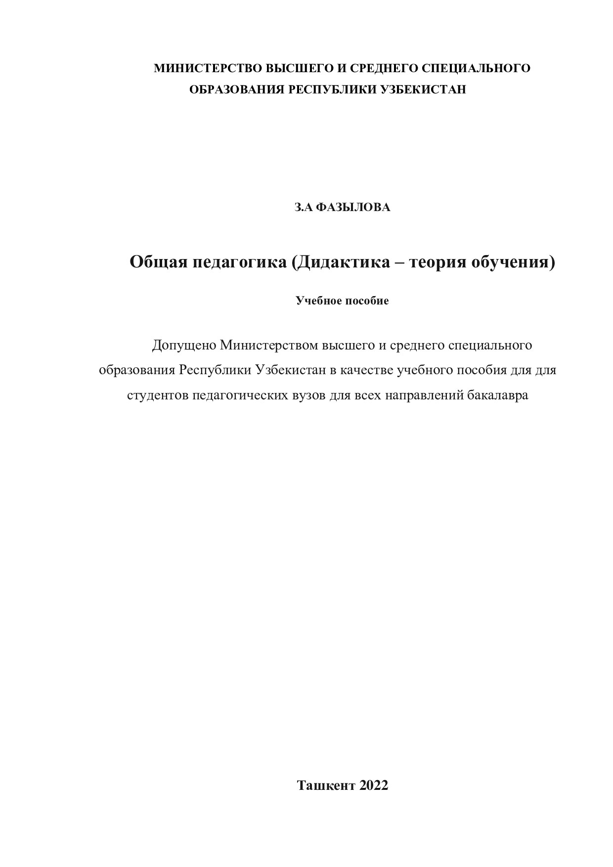 Общая_педагогика_Дидактика_теория_обучения_учеб_пособ