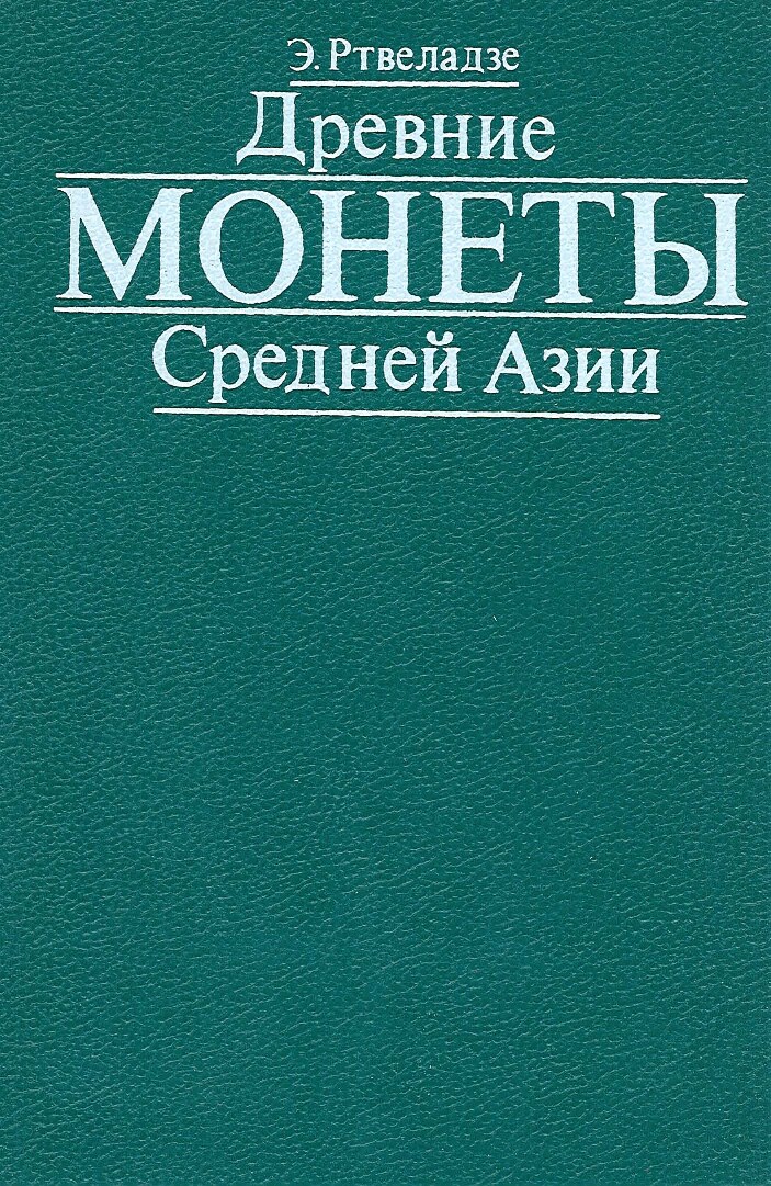 Ртвеладзе_Древние_монеты_Средней_Азии