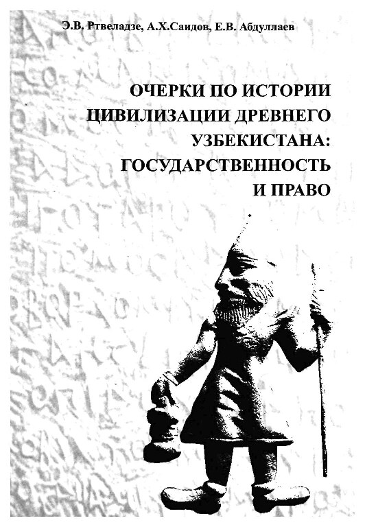 Ртвеладзе_Э_В_и_др_Очерки_по_истории_цивилизации_древнего_Узбекистана