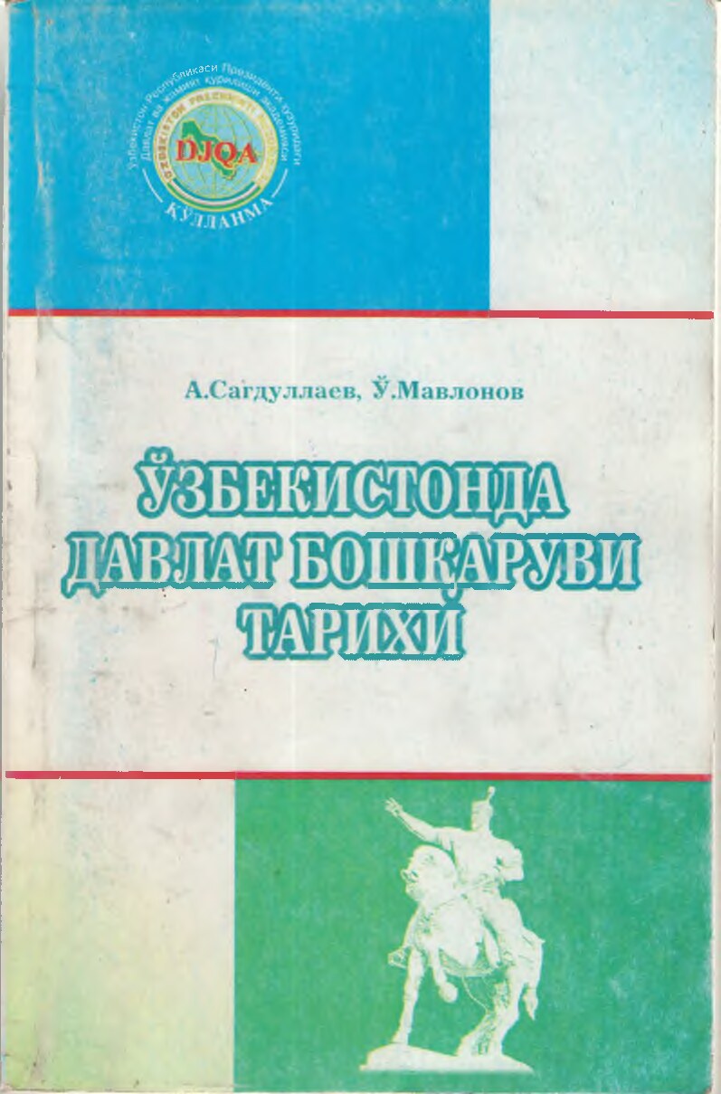 Сагдуллаев_А_С_Ўзбекистонда_давлат_бошқаруви_тарихи