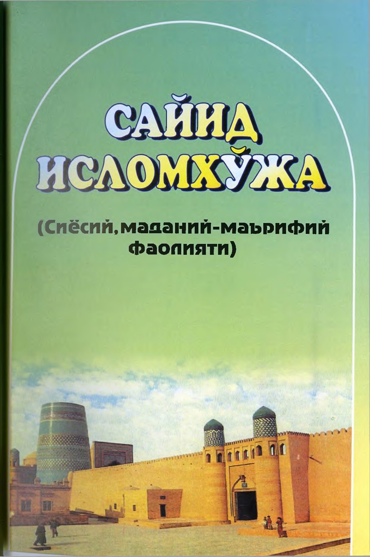 Сайид Исломхўжа