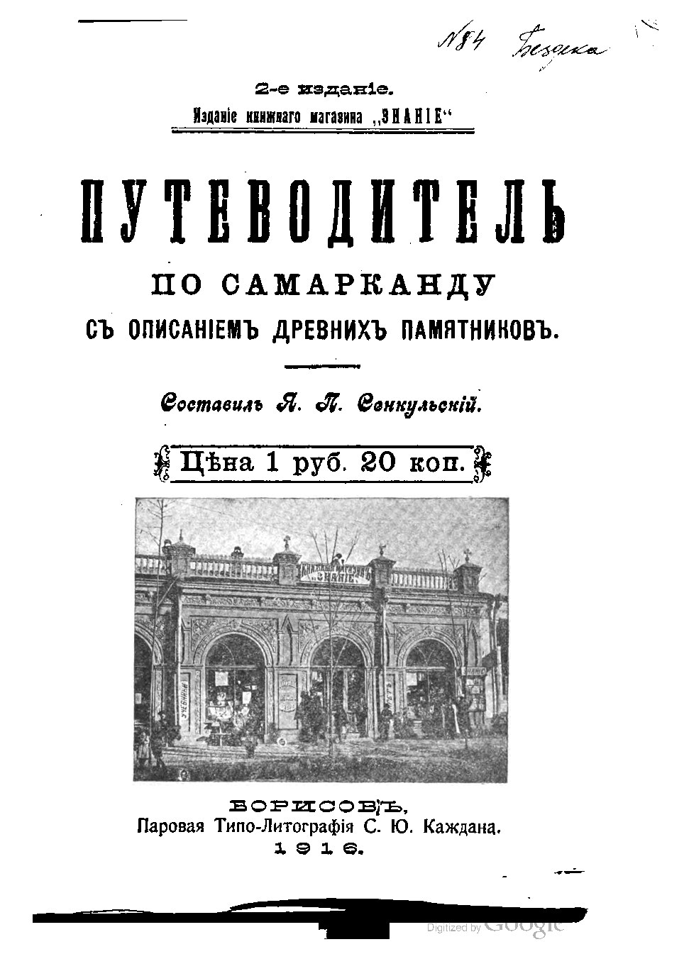 Санкульский_Я_Путеводитель_по_Самарканду_с_описанием_древних_памятников