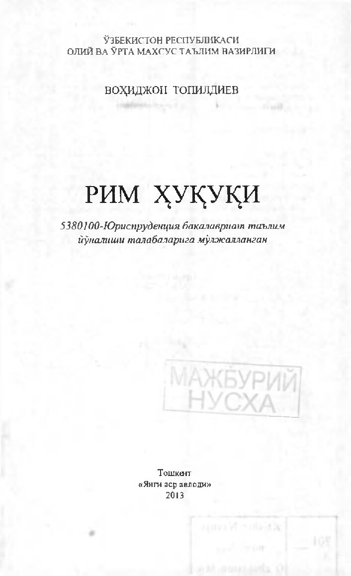 Рим ҳуқуқи : юриспруденция бакалаврият таълим йўналиши талабалари учун дарслик