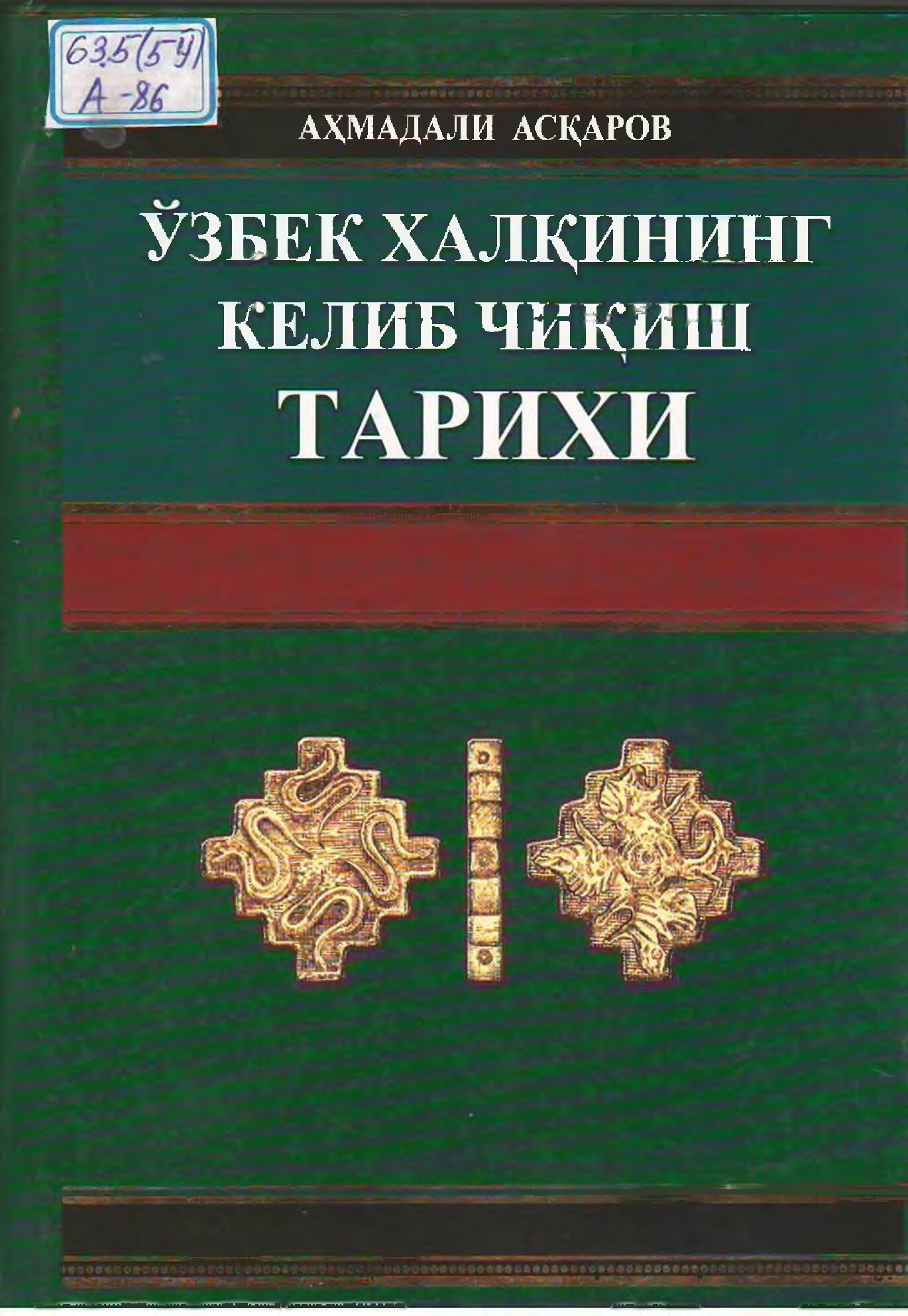 Ўзбек_халқининг_келиб_чиқиш_тарихи