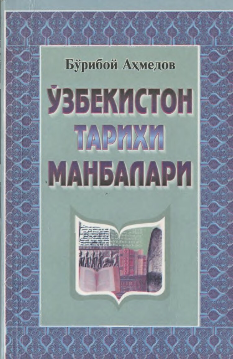 Ўзбекистон_тарихи_манбалари_қадимги_замон_ва_ўрта_асрлар_Ахмедов