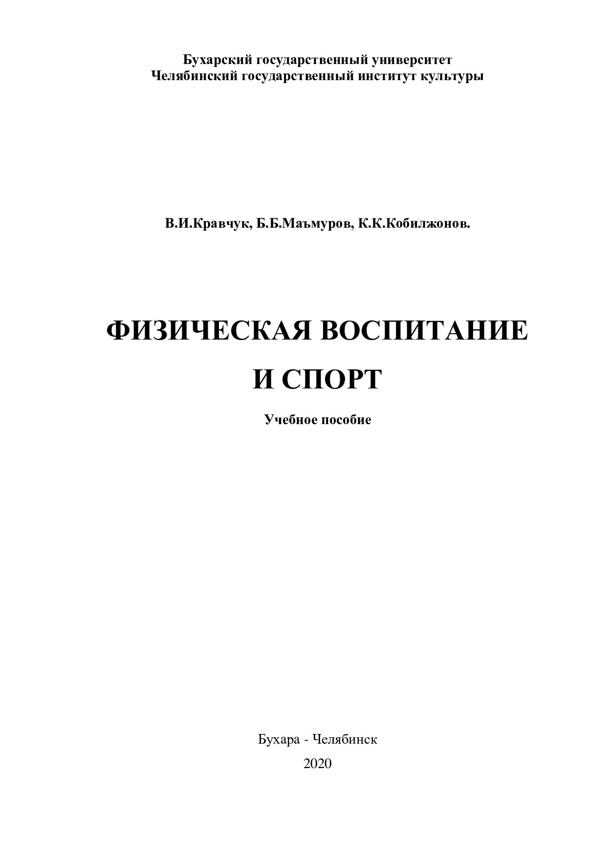 Физическая воспитание и спорт