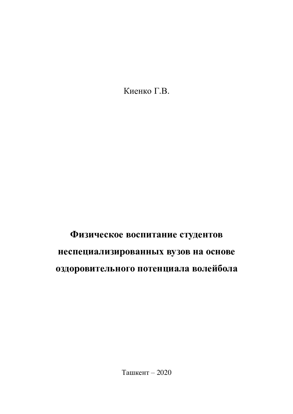 Физическое_воспитание_студентов_неспециализированных_вузов_на_основе