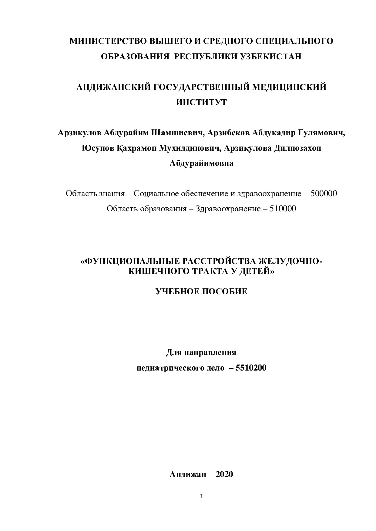 ФУНКЦИОНАЛЬНЫЕ_РАССТРОЙСТВА_ЖЕЛУДОЧНО_КИШЕЧНОГО_ТРАКТА_У_ДЕТЕЙ_Учебное