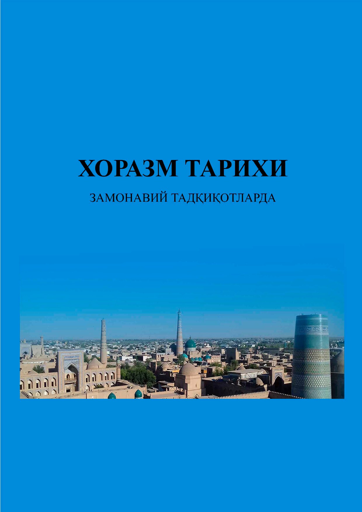 Хоразм_тарихи_тадкикотларда_Книга