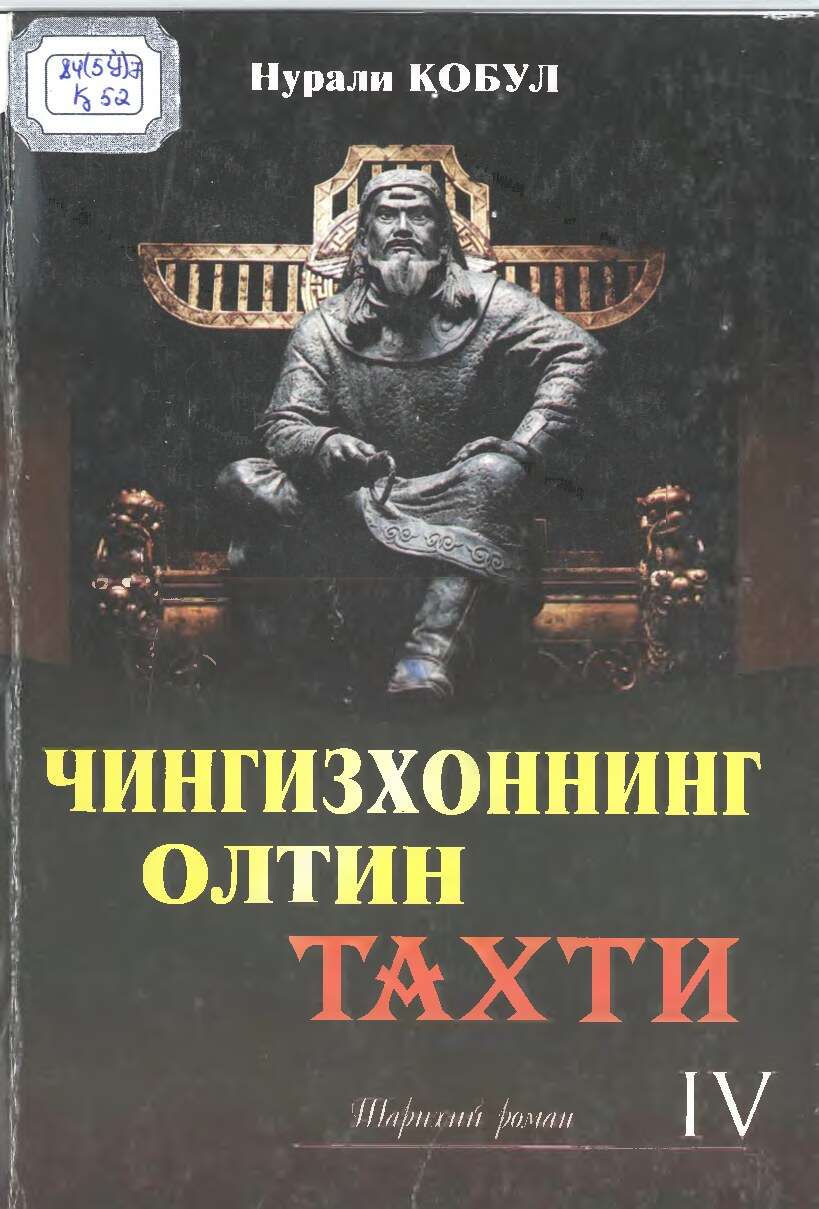 Чингизхоннинг олтин тахти .